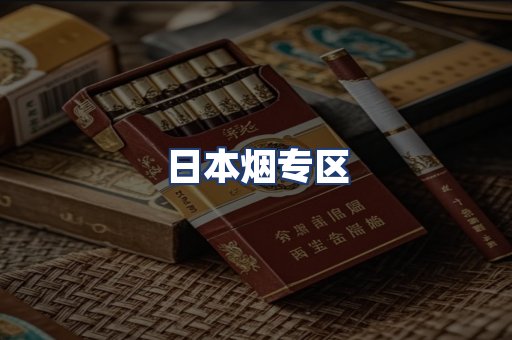 日本烟专区